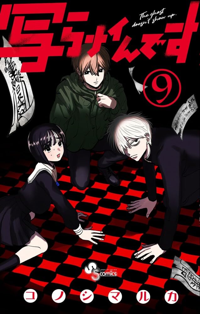 写らナイんです (9) (少年サンデーコミックス) | コノシマ ルカ |本